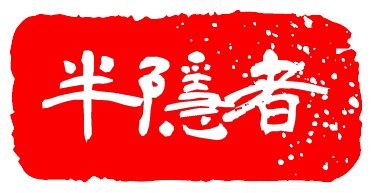半隐者