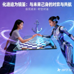 与未来己身的对弈与共航图片