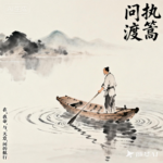 执篙问渡