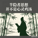 半隐者思想非心灵鸡汤