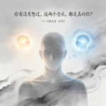 渡舟录.未济-有没有想过两个念头都是真的你
