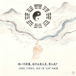 《易经》非预言而是此刻地图