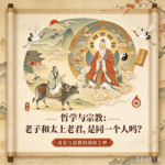 老子与太上老君是否同一人